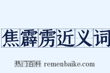 焦霹雳近义词是什么意思的图片